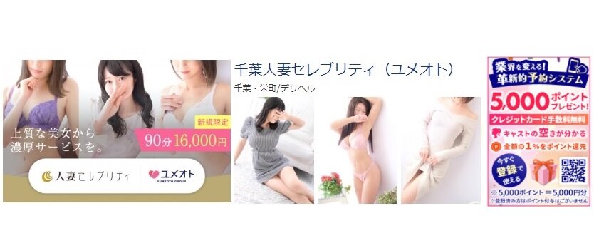 千葉人妻セレブリティ 体験談と5000円割引/基盤/円盤/NS/NN情報