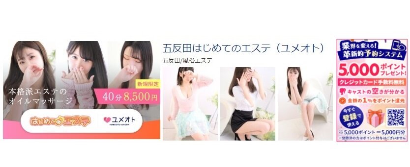 五反田はじめてのエステ 体験談と5000円割引/基盤/円盤/NS/NN情報