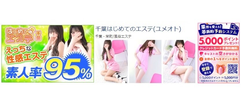 千葉はじめてのエステ 体験談と5000円割引/基盤/円盤/NS/NN情報