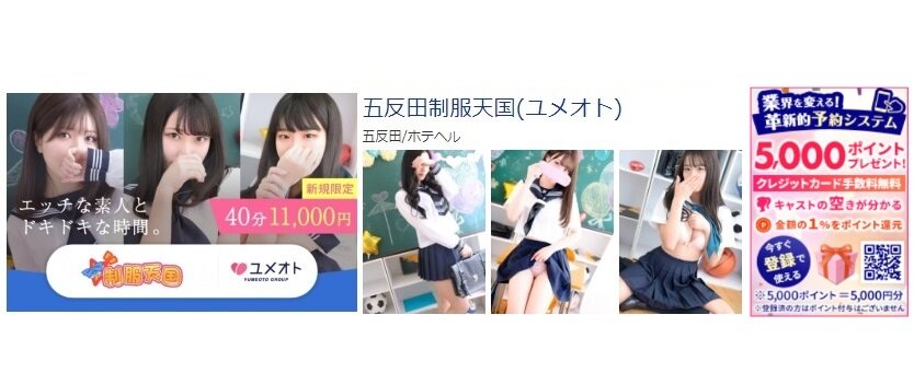 五反田制服天国 体験談と5000円割引/基盤/円盤/NS/NN情報