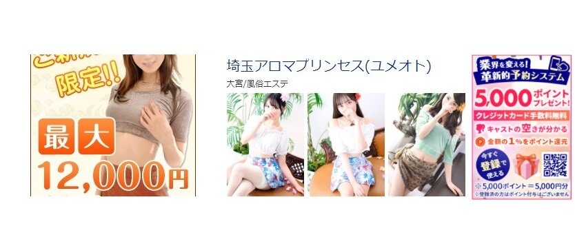埼玉アロマプリンセス 体験談と5000円割引/基盤/円盤/NS/NN情報