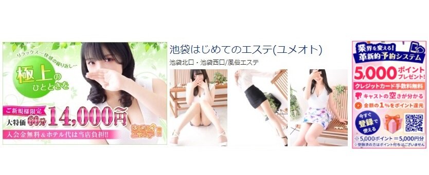 池袋はじめてのエステ 体験談と5000円割引/基盤/円盤/NS/NN情報
