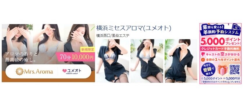 横浜ミセスアロマ 体験談と5000円割引/基盤/円盤/NS/NN情報