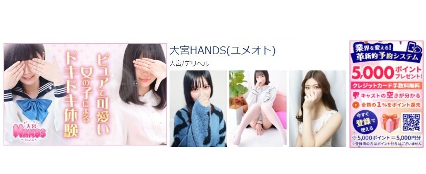 大宮HANDS 体験談と5000円割引/基盤/円盤/NS/NN情報