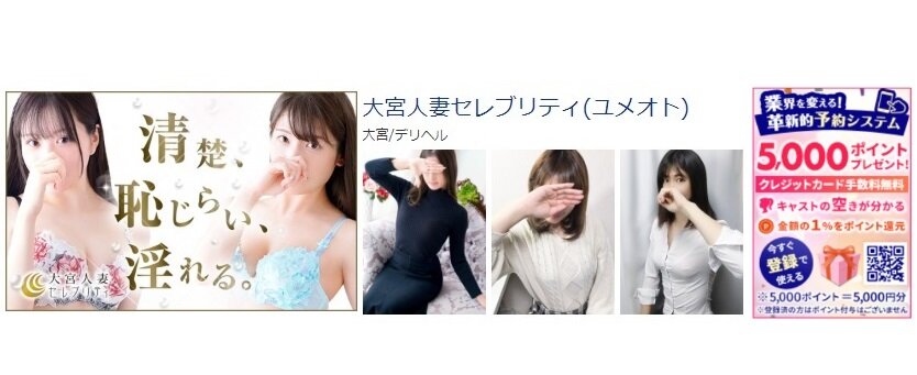 大宮人妻セレブリティ 体験談と5000円割引/基盤/円盤/NS/NN情報