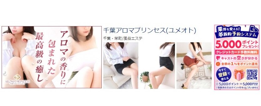 千葉アロマプリンセス 体験談と5000円割引/基盤/円盤/NS/NN情報