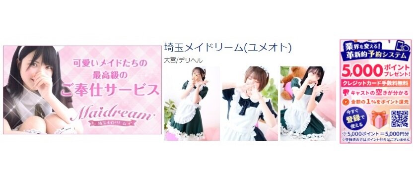 埼玉メイドリーム 体験談と5000円割引/基盤/円盤/NS/NN情報