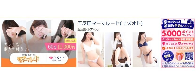 五反田マーマレード 体験談と5000円割引/基盤/円盤/NS/NN情報