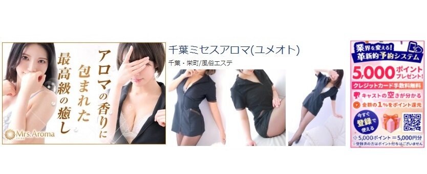 千葉ミセスアロマ 体験談と5000円割引/基盤/円盤/NS/NN情報